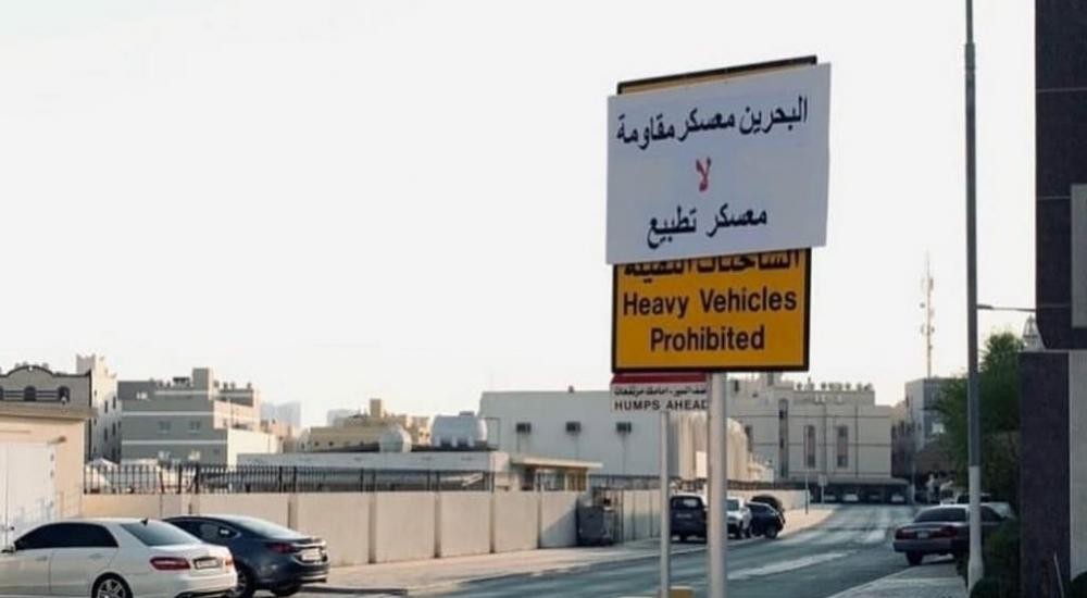 بحرينيون يجرمون التطبيع عبر ملصقات ولافتات في المنامة